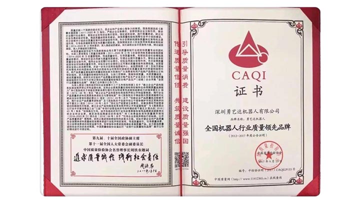 全国机器人行业质量领先品牌