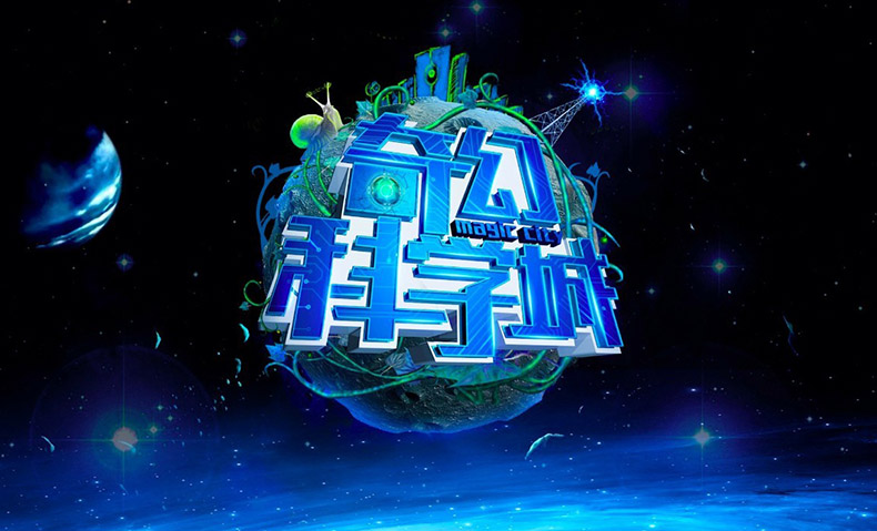 《奇幻科学城》节目现场