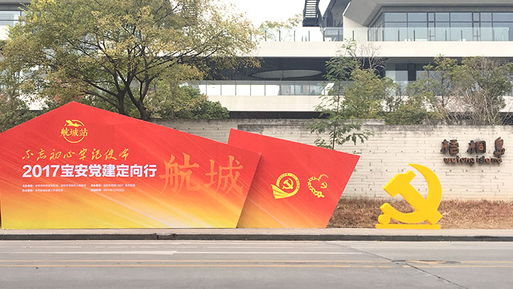 宝安建党现场