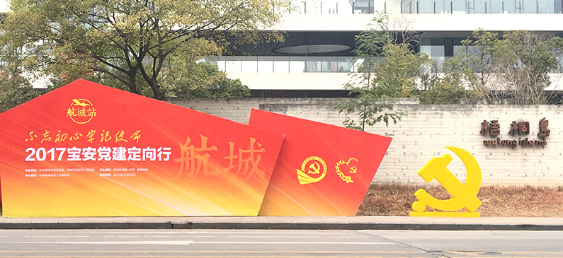宝安党建定向行，勇艺达机器人尽显科技风采！