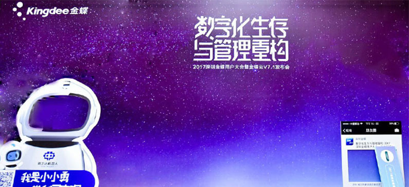 勇艺达机器人应邀出席金蝶用户大会暨新品发布会