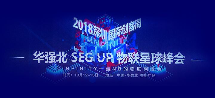 双创周完美收官|勇艺达转战2018华强北SEG UP物联星球峰会