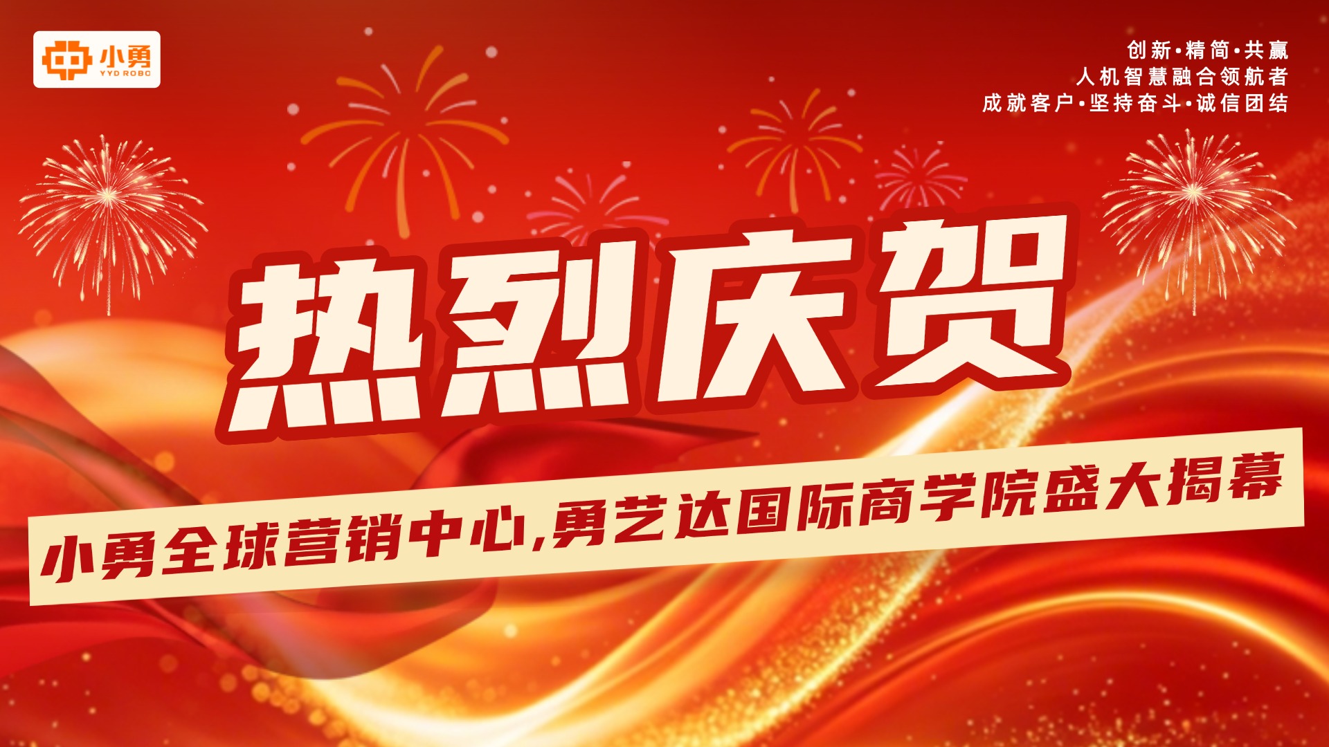 新阵地落成 新动能启航｜小勇全球营销中心启用暨勇艺达国际商学院开院仪式圆满举行