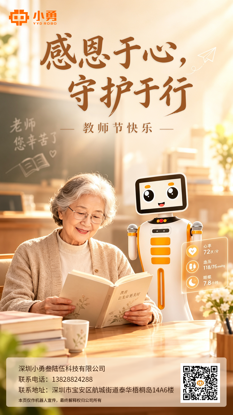 小勇智慧康养机器人，祝教师节快乐！
